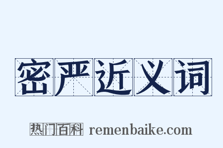 密严近义词是什么意思的图片